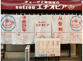 餃子と韓国屋台 suEzou エチオピア: hoku-0618toさんの2026年06月03日の1枚目の投稿写真
