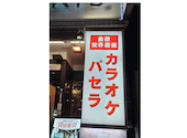 パセラ 新宿靖国通り店: けんさんの2026年10月11日の1枚目の投稿写真