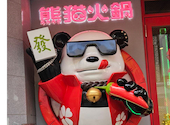 熊猫火鍋 パンダホットヒナベ 上野店: けんさんの2026年06月11日の1枚目の投稿写真