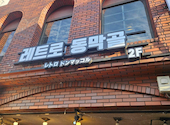 レトロトンマッコル 新大久保店: けんさんの2026年05月28日の1枚目の投稿写真