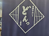 月島もんじゃ どんっ 上野店: けんさんの2026年06月11日の1枚目の投稿写真