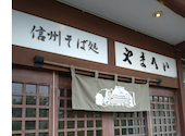 お食事処 やまへい 軽井沢店: sakuraさんの2026年07月27日の1枚目の投稿写真