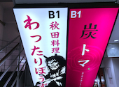 秋田料理 居酒屋わったりぼうず 五反田店: たかさんさんの2026年05月の1枚目の投稿写真