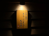 焼き鳥ワイン酒場 とりぶどう TORI-BUDOU 大名店: せりさんの2026年08月24日の1枚目の投稿写真