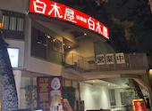 白木屋 阪神甲子園駅前店: めぐみさんの2026年03月28日の1枚目の投稿写真