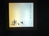 地鶏料理と旬魚 居酒屋 楽いち: 楽子さんの2026年08月10日の1枚目の投稿写真