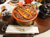 うなぎ料理三代目うな東　中川本店　昭和四十四年創業: すぬーぴーさんの2025年11月の1枚目の投稿写真