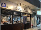 焼肉 ホルモン 金山商店 加古川店: はぁちゃんさんの2025年08月01日の1枚目の投稿写真