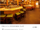 炉端とおでん 呼炉凪来 梅田店: フジワラリーさんの2026年04月16日の1枚目の投稿写真
