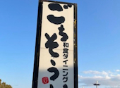 ごちそう村 加古川店: おがさんの2026年08月26日の1枚目の投稿写真