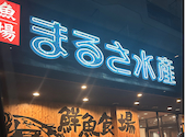 マルサ水産 武道館前店: arさんの2026年02月28日の3枚目の投稿写真