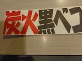 食べ放題 炭火焼肉 黒ベコ: みちゃこさんの2024年12月14日の1枚目の投稿写真