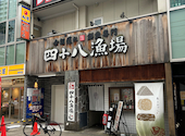 四十八漁場 府中店: やっくんさんの2026年08月02日の1枚目の投稿写真