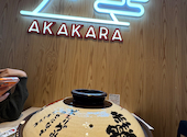 赤から 松山二番町店: さっちこさんの2026年05月03日の2枚目の投稿写真