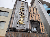 とんぺら屋 金山店: akaさんの2026年06月22日の1枚目の投稿写真