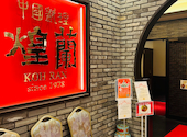 煌蘭 川崎店: みいちゃんさんの2026年04月29日の2枚目の投稿写真