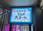 大衆食堂 てんぐ大ホール 心斎橋店: mさんの2026年08月30日の1枚目の投稿写真