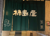柿島屋: かなさんの2025年10月23日の1枚目の投稿写真