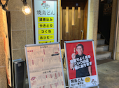 焼鳥どん 松山二番町店: 1040Uさんの2026年06月10日の3枚目の投稿写真