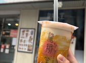 龍翔堂 千葉中央店: こここさんの2026年04月25日の1枚目の投稿写真