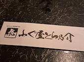 ふぐ屋とら乃介: ダイキチさんの2025年12月28日の2枚目の投稿写真