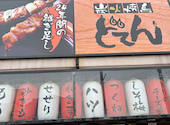 炭火焼鳥どてん 共和駅前店: あきさんの2026年04月24日の1枚目の投稿写真