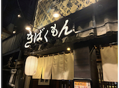 はかた野菜巻き串 きばくもん 名駅店: あきさんの2026年09月01日の1枚目の投稿写真
