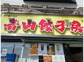 中華居酒屋 青山餃子房 本厚木店: あきさんの2026年04月28日の2枚目の投稿写真