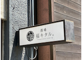 福キタル 名駅四丁目店: あきさんの2026年07月11日の1枚目の投稿写真