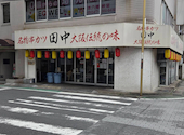 串カツ田中 本八幡店: 華さんの2026年10月04日の1枚目の投稿写真