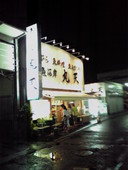 魚河岸 丸天: なぎっくすさんの2010年08月25日の2枚目の投稿写真