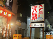 八丈島郷土料理 源八船頭 小岩高架下店: ちゃりんこさんの2026年04月11日の1枚目の投稿写真