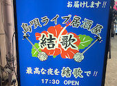 島唄ライブ居酒屋 結歌: オノケンさんの2025年03月01日の3枚目の投稿写真