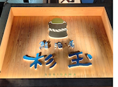 鮨 酒 肴 杉玉 博多駅: masaさんの2026年09月20日の2枚目の投稿写真