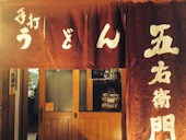 饂飩屋 五右衛門: 犬人さんの2015年03月07日の1枚目の投稿写真