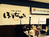 ぼてぢゅう 新大阪駅店: 犬人さんの2015年12月21日の2枚目の投稿写真