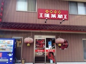 蓬莱閣 今治: 犬人さんの2016年08月30日の1枚目の投稿写真