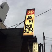 とり泉 二番町店: 犬人さんの2018年10月02日の1枚目の投稿写真