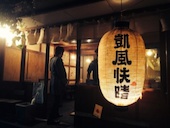 凱風快晴: 犬人さんの2015年12月21日の1枚目の投稿写真