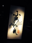 ふうれん: 犬人さんの2015年12月21日の1枚目の投稿写真