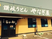 やなぎ屋 坂出: 犬人さんの2015年09月05日の1枚目の投稿写真