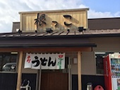 根っこ 鬼無店: 犬人さんの2015年12月26日の1枚目の投稿写真