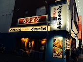 海鮮と骨付鳥 讃岐酒場 高松フェリー通り店: 犬人さんの2015年10月03日の1枚目の投稿写真