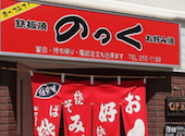 鉄板焼き お好み焼き のっく 広島本店: かえまさんの2026年04月27日の1枚目の投稿写真