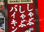 しゃぶ葉 新宿ＮＯＷＡビル店: asdfgさんの2026年01月28日の1枚目の投稿写真