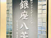 海鮮ブッフェダイニング 銀座八芳 新宿店: こぺんさんの2026年04月08日の1枚目の投稿写真