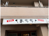 鉄板焼き お好み焼き あちち: popycanさんの2026年06月15日の1枚目の投稿写真
