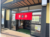 日本そばと天ぷら 草介: だいサーフさんの2024年02月12日の3枚目の投稿写真