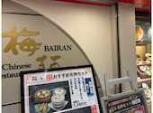 梅蘭 なんばCITY店: まゆさんの2026年05月30日の2枚目の投稿写真
