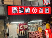 居酒屋 王国: うめこさんの2026年07月09日の1枚目の投稿写真